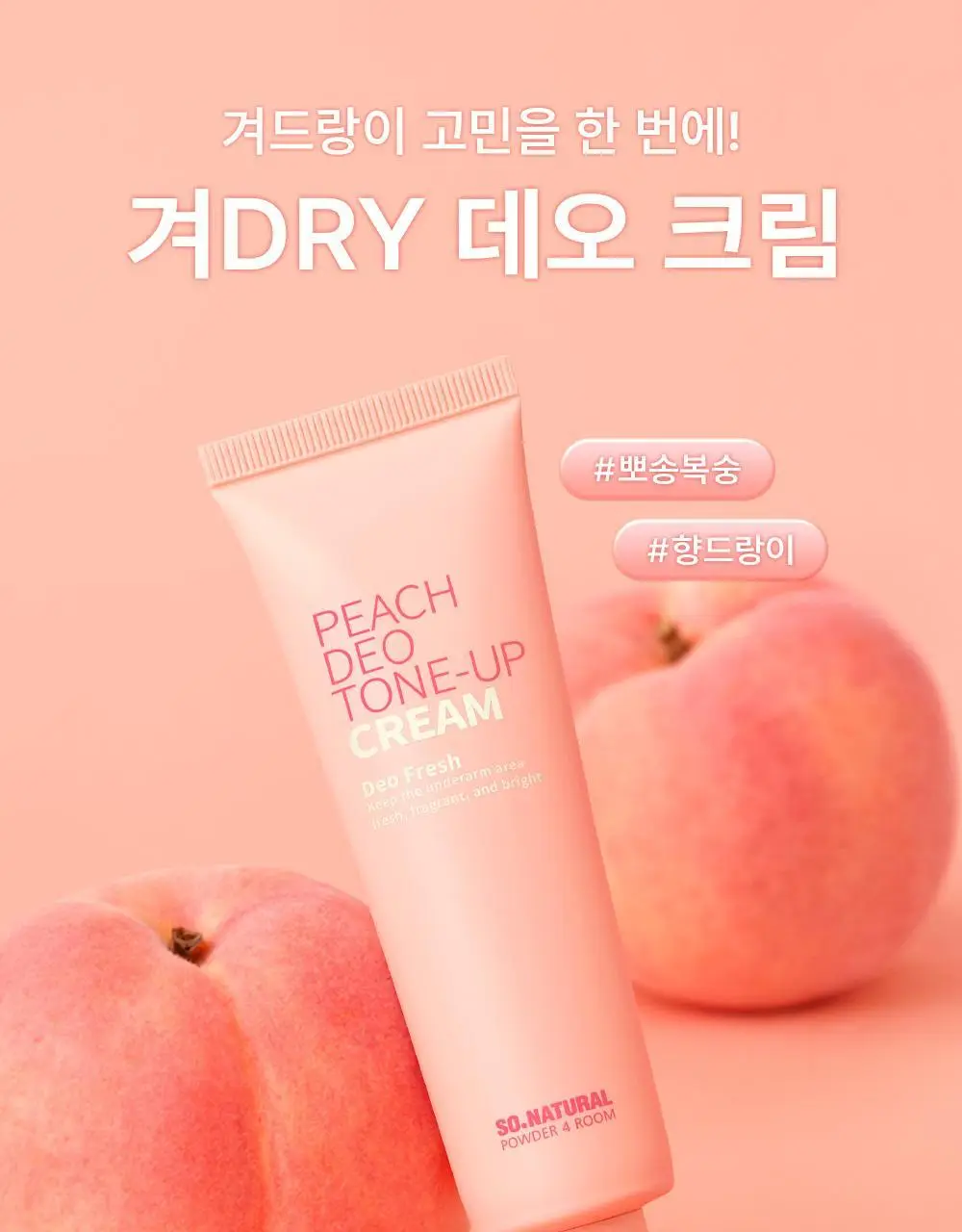 [NEW] 쏘내추럴 파우더포룸 피치 데오 톤업 크림 50ml 상세페이지 3